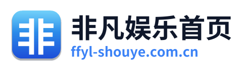 非凡娱乐首页